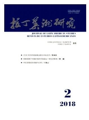 拉丁美洲研究