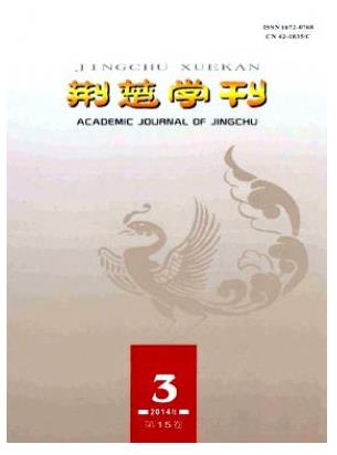 荆楚学刊