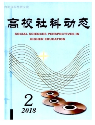 高校社科动态