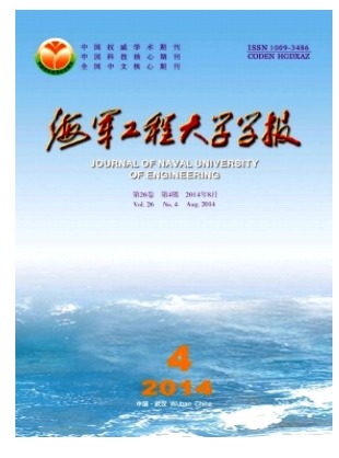 海军工程大学学报