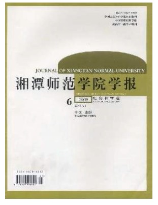 湘潭师范学院学报