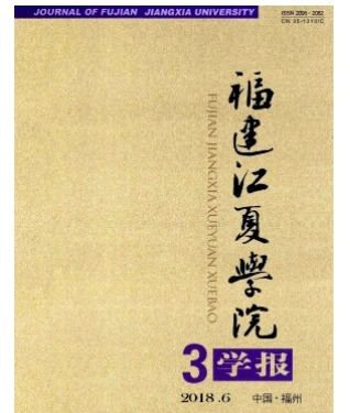 福建江夏学院学报
