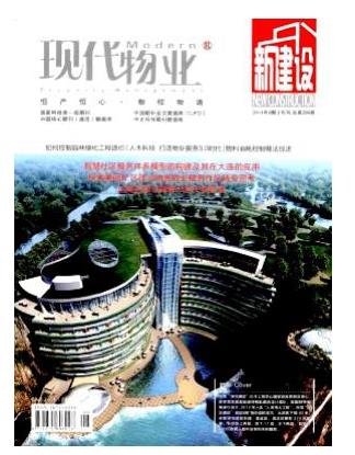 现代物业·新建设