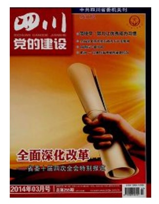 四川党的建设