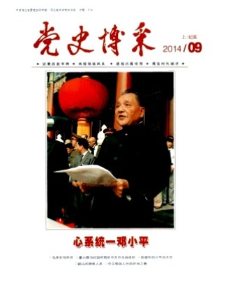 党史博采(纪实)