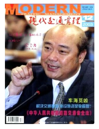 现代交通管理