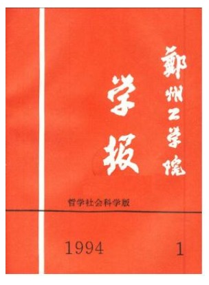 郑州工业大学学报