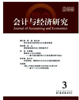 会计与经济研究