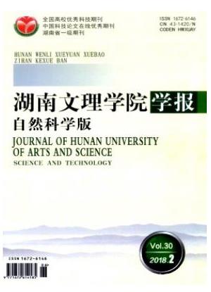 湖南文理学院学报