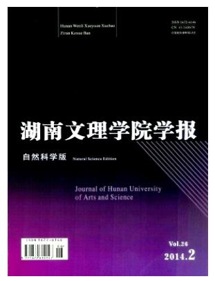 湖南文理学院学报