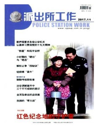 派出所工作
