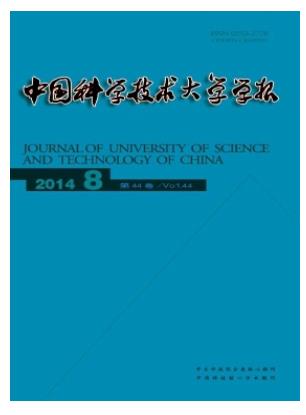 中国科学技术大学学报