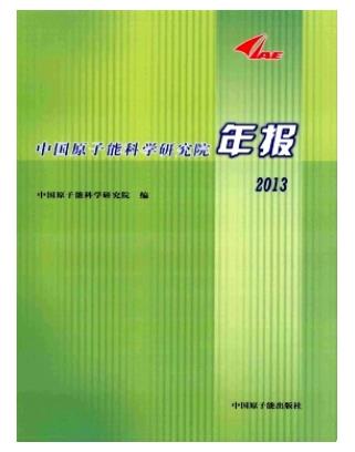 中国原子能科学研究院年报