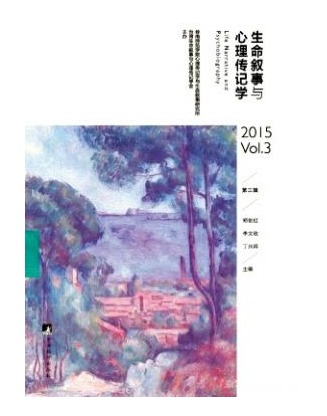 生命叙事与心理传记学