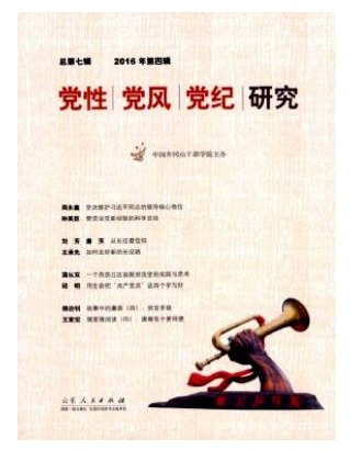 党性党风党纪研究