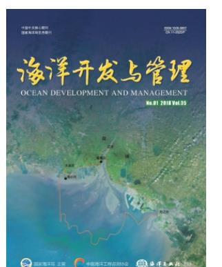 海洋开发与管理