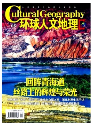 环球人文地理