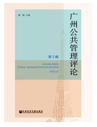 广州公共管理评论