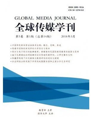 全球传媒学刊