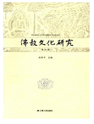 佛教文化研究