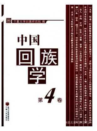 中国回族学