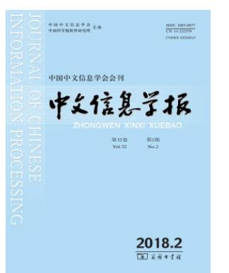 中文信息学报