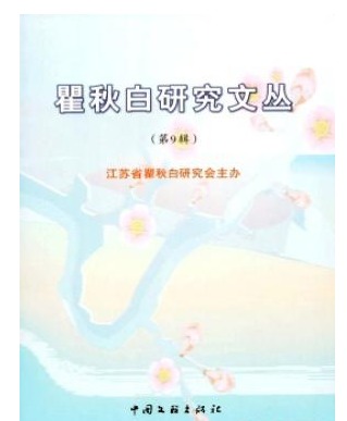 瞿秋白研究文丛