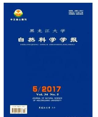 黑龙江大学自然科学学报