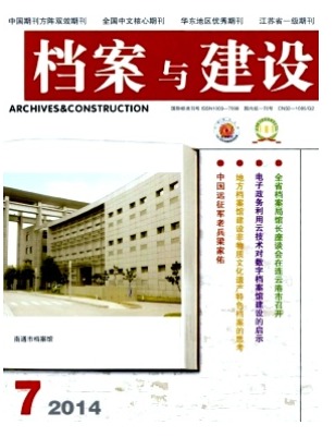 档案与建设