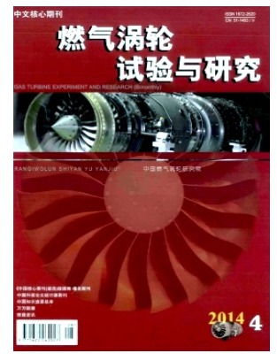 燃气涡轮试验与研究