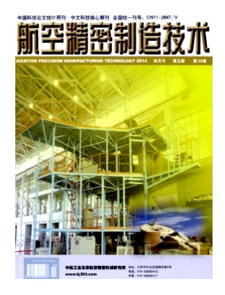 航空精密制造技术