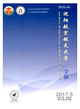沈阳航空航天大学学报