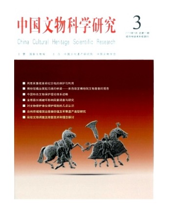 中国文物科学研究