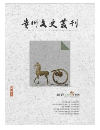 贵州文史丛刊