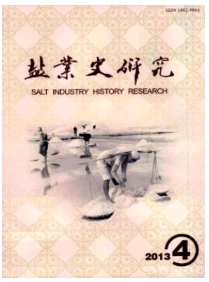 盐业史研究