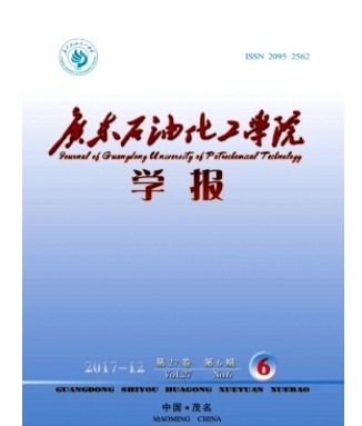 广东石油化工学院学报