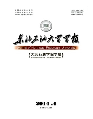 东北石油大学学报