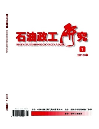 石油政工研究