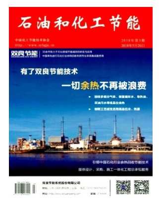 石油和化工节能