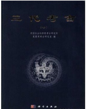 三代考古