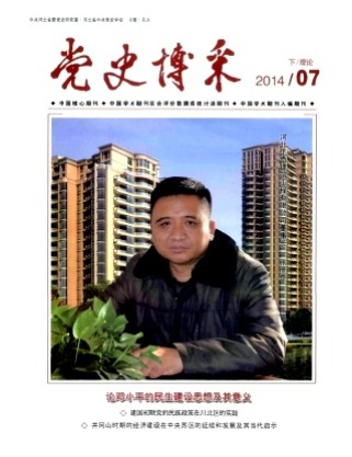 党史博采(理论)