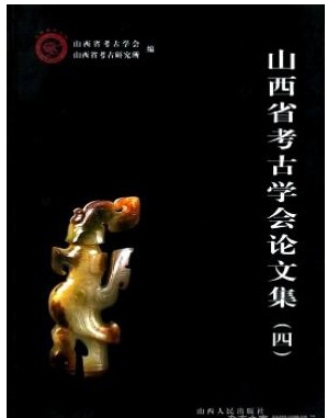 山西省考古学会论文集