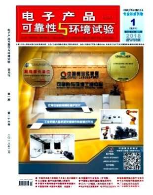 电子产品可靠性与环境试验