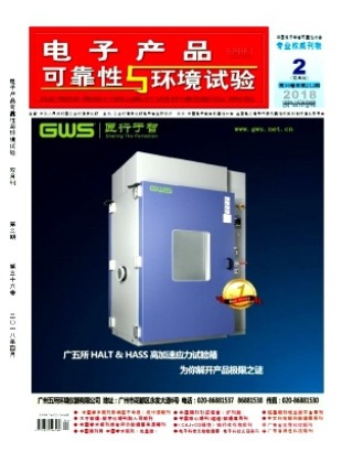 电子产品可靠性与环境试验