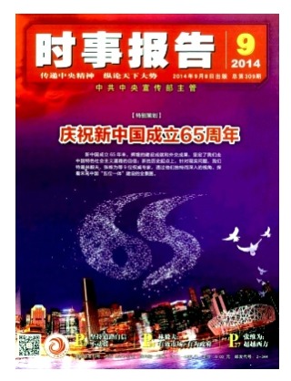 时事报告