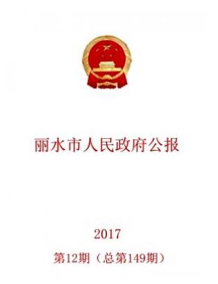 丽水市人民政府公报