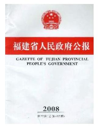 福建省人民政府公报