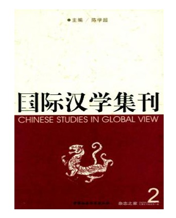 国际汉学集刊