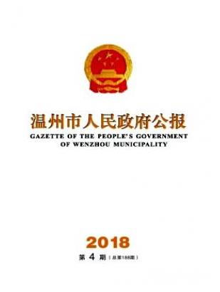 温州市人民政府公报