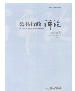 公共行政评论